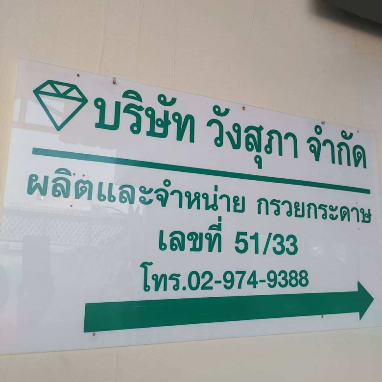 โรงงานผลิตถ้วยน้ำดื่ม สายไหม